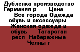 Дубленка производство Германия р 48 › Цена ­ 1 500 - Все города Одежда, обувь и аксессуары » Женская одежда и обувь   . Татарстан респ.,Набережные Челны г.